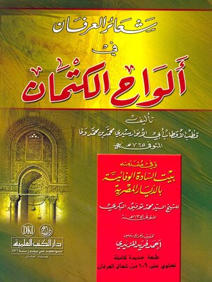cover image of شعائر العرفان في ألواح الكتمان